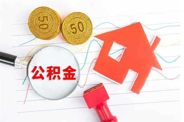 许昌太仓离职多久可以提取公积金（太仓住房公积金提取需要什么）