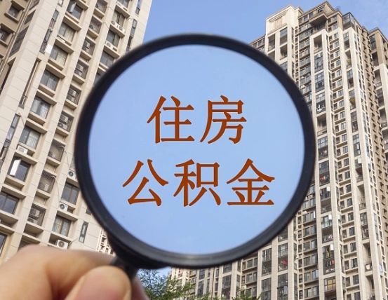 许昌公积金新政策9月1日起（公积金新政2021年7月15日起实施）