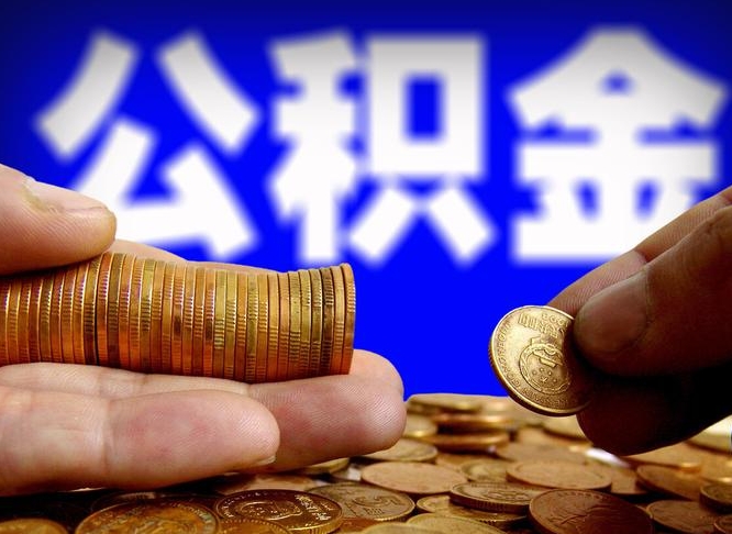 许昌离职了封存的公积金怎么提取（离职后封存的公积金能提取吗）
